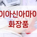 나이아신아마이드 화장품