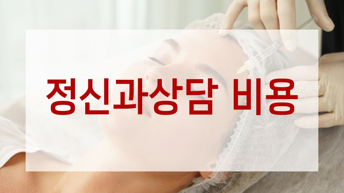 정신과상담 비용