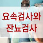 요속검사와 잔뇨검사