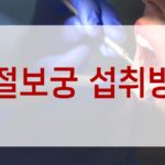 관절보궁 섭취방법