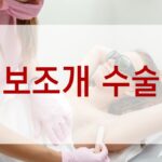 보조개 수술