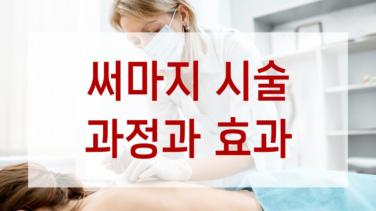 써마지 시술 과정과 효과