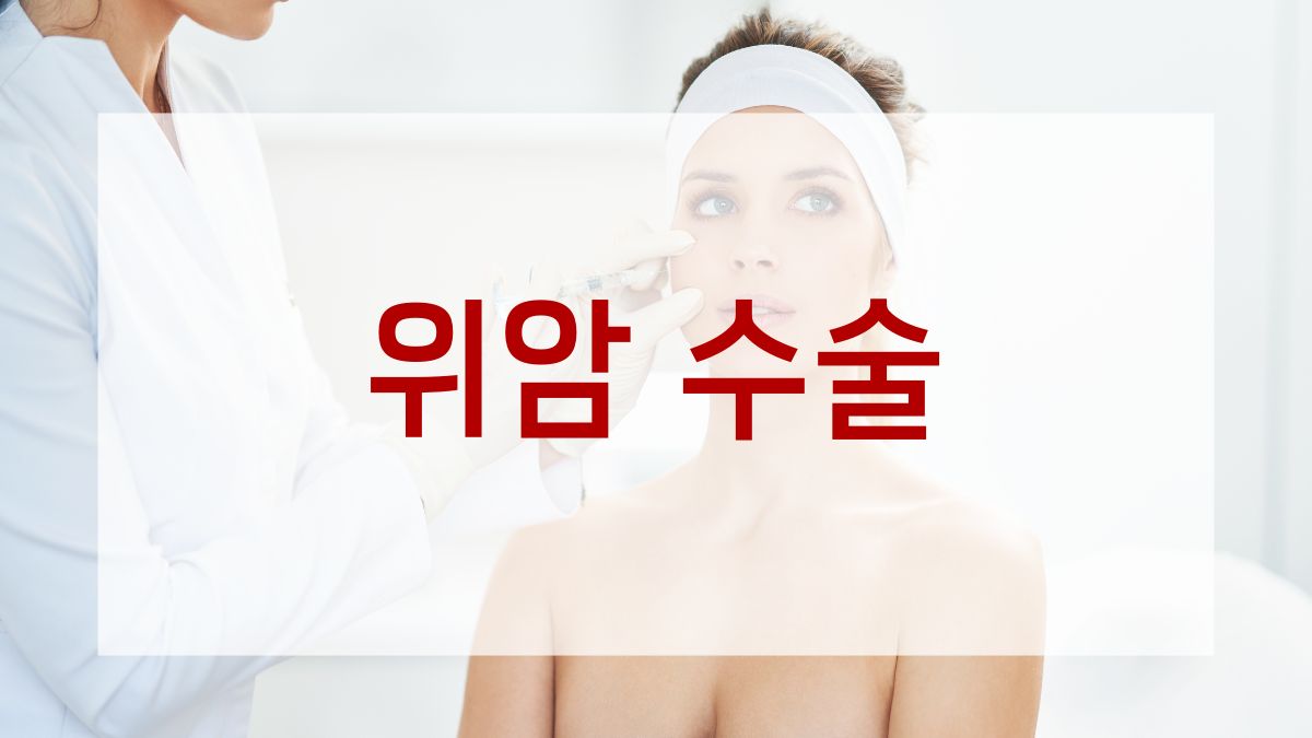 위암 수술