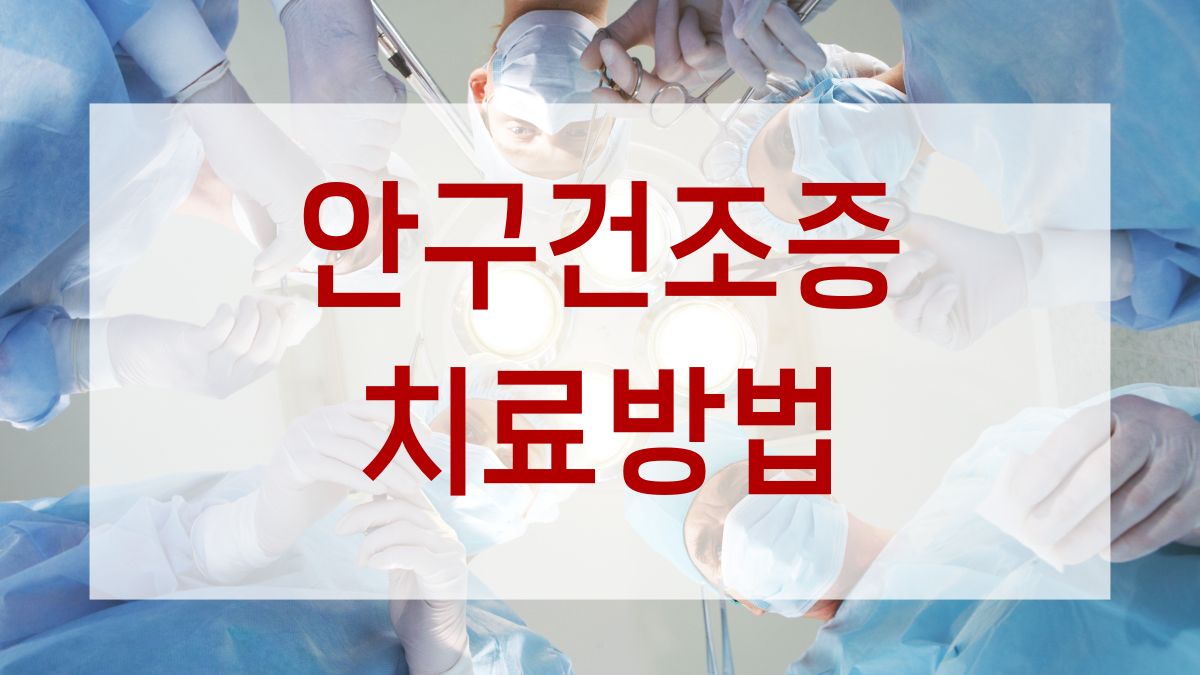 안구건조증 치료방법