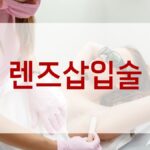 렌즈삽입술