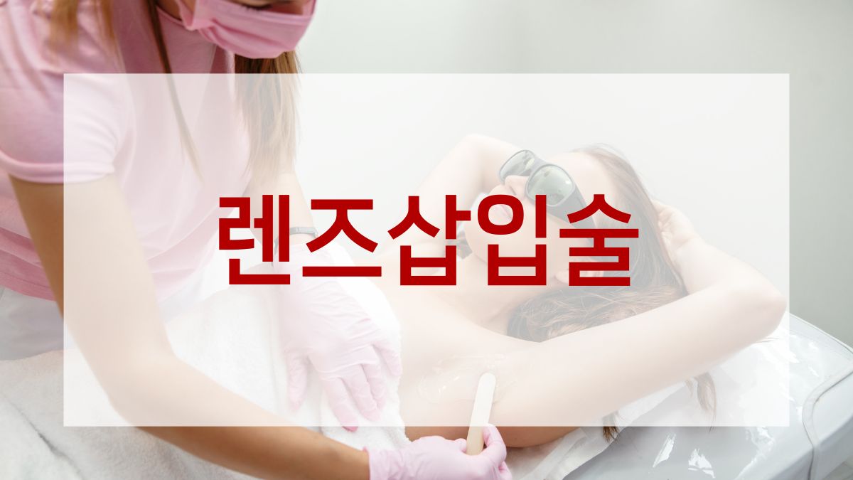 렌즈삽입술