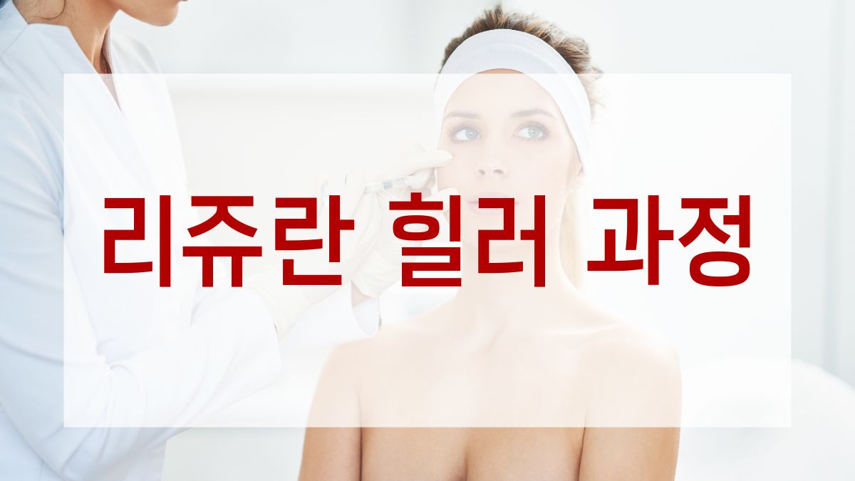 리쥬란 힐러 과정