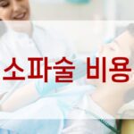 소파술 비용