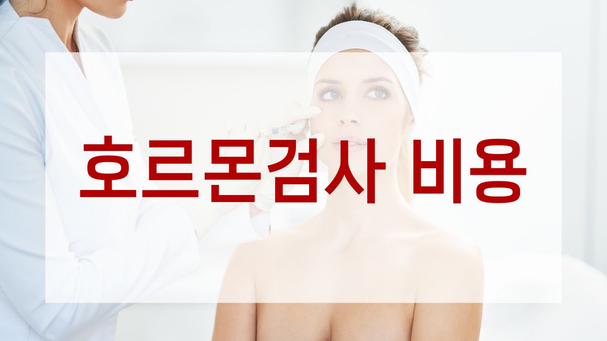 호르몬검사 비용