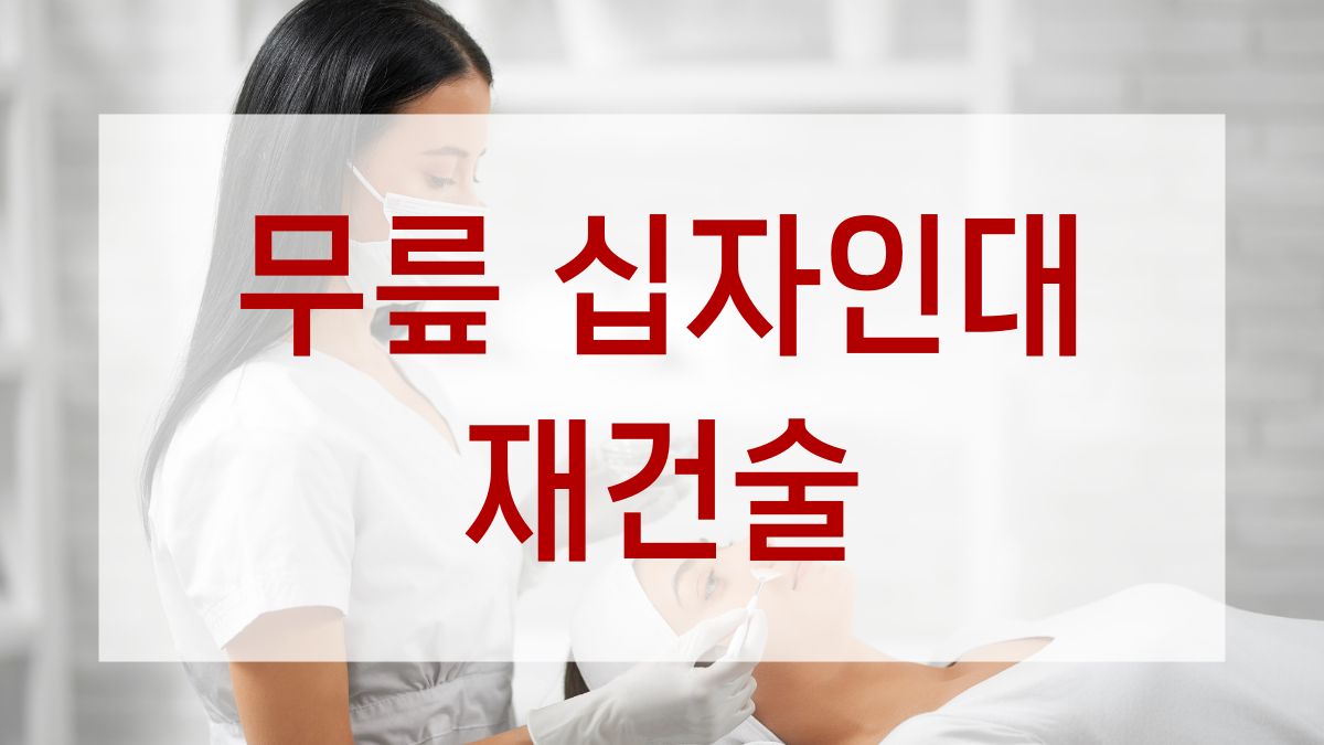 무릎 십자인대 재건술