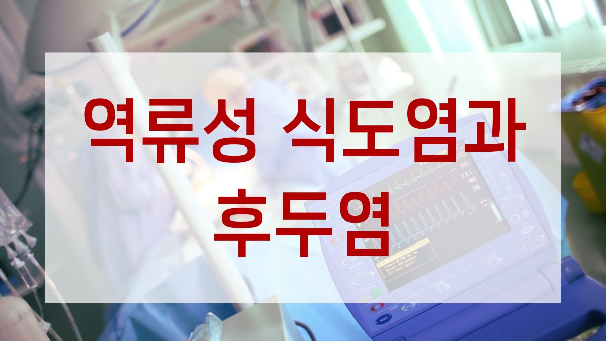 역류성 식도염과 후두염