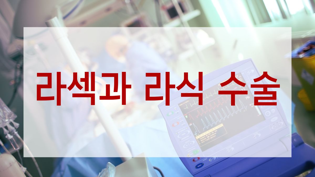 라섹과 라식