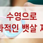 수영으로 효과적인 뱃살 제거