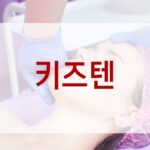 키즈텐