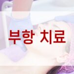 부항 치료