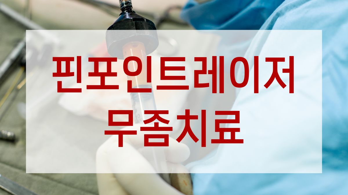 핀포인트레이저 무좀치료