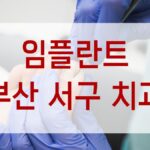 임플란트 부산 서구 치과